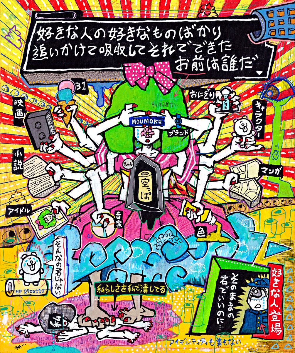 福留茜 4月大阪個展 En Twitter 好きな人の好きなものばかり追いかけて吸収してそれでできたお前は誰だ 詐欺ワールド 私以外でオナニーしたら殺す 空っぽ 私の作品もっと沢山の人に広がれ祭り