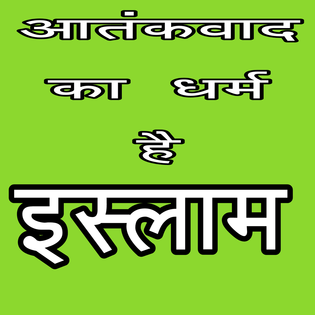 Hardeep170786's tweet photo. @Bobeydeol1 गुजरात मे हिन्दू,
म्यांमार और श्री लंका में बौद्ध... आतंकी है।

बस गोधरा,
कश्मीर,
सीरिया,
मिडल ईस्ट,
अफगानिस्तान,
पाकिस्तान समेत पूरे विश्व में अदृश्य शक्तियां हत्या कर रही थी
और आतंक फैला रही थी..।

जिनका धर्म अभी भी पता नहीं चल पा रहा है
#IslamTheProblem https://t.co/xk7bnuZslA