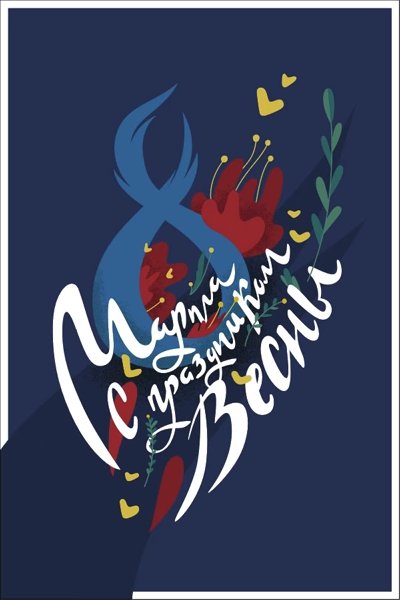 15wmz's tweet photo. 💐 С 8 Марта, милые дамы! 

Поздравляю с чудесным праздником, с праздником женской красоты и очарования, с праздником весеннего вдохновения и светлой радости.

Комментировать: https://t.co/tkwqiOW3QN

#праздник #prazdnik #8марта #поздравление https://t.co/9nDKxhGWb6