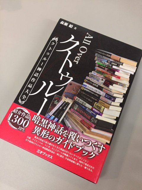 「著者の森瀬さんからいただきました!
「All Over クトゥルー クトゥルー神」|金子彰史＠シンフォギアXVのイラスト