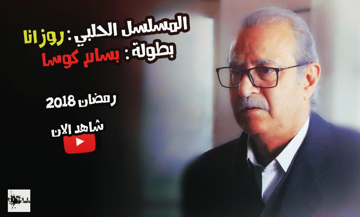 CloseShots's tweet photo. #مسلسل #روزانا #الروزانا #بطولة : #بسام_كوسا #مسلسل_روزانا
#قاسم_ملحو #ميلاد_يوسف #روعة_السعدي #اخراج : #عارف_الطويل
#حلب #مسلسل_حلبي #رمضان2018 #aleppo #haleb #syria #حلبي
#دمشق #الشام #شام #سوريا #مسلسل_سوري #دراما_سورية #دراما_رمضان
https://t.co/KC4M87QG2N https://t.co/k1ZfJWSu9G