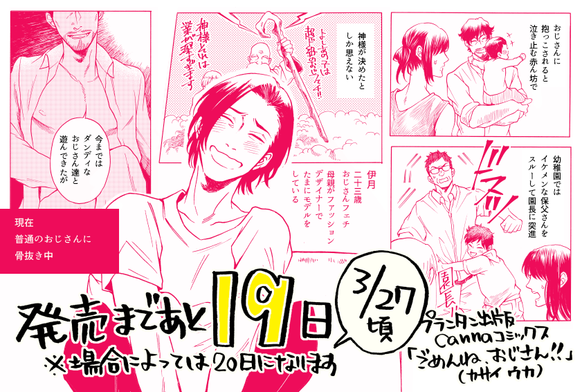 【コミックお知らせ】
発売まであと大体19日になりました。本日は攻のおじさんフェチ青年伊月を紹介。ぷらぷらとイケオジと遊んで（攻です）マンネリ化していた時に、便利屋の鉄晴に一目惚れし、本当の初恋に目覚めます。当初思ってたよりかなり… 