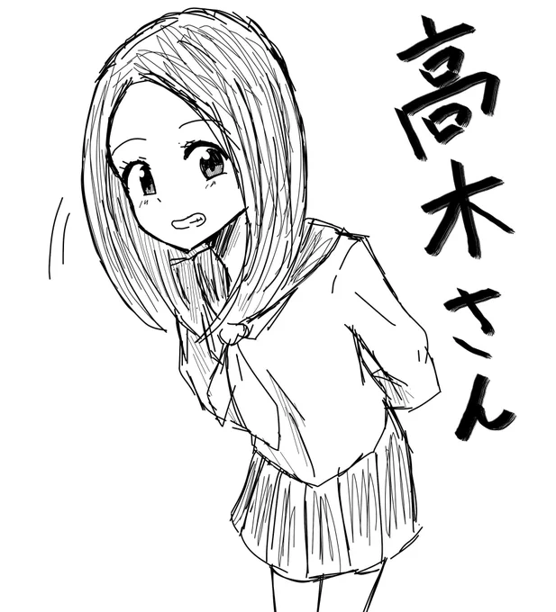 #絵描きさんと繋がりたい #からかい上手の高木さん 