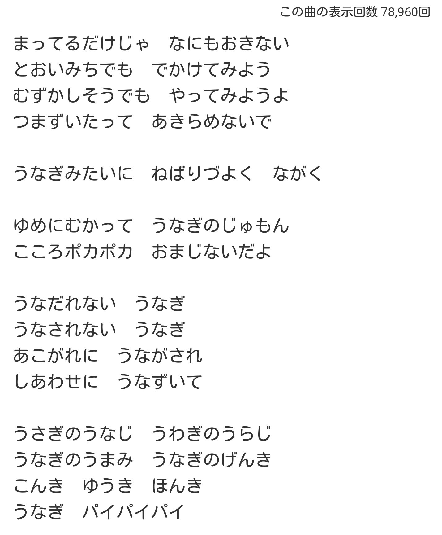 ゆうと 雨ザーザーでやることなくてうなぎパイファクトリー行ってきた 笑 スピーカーからうなぎパイの歌流れてて帰って調べたら 歌詞長っ 笑 でもよく読んでると 割といい歌詞 うなぎパイ 夜のお菓子 歌詞１番のみ まあまあな表示回数 T Co