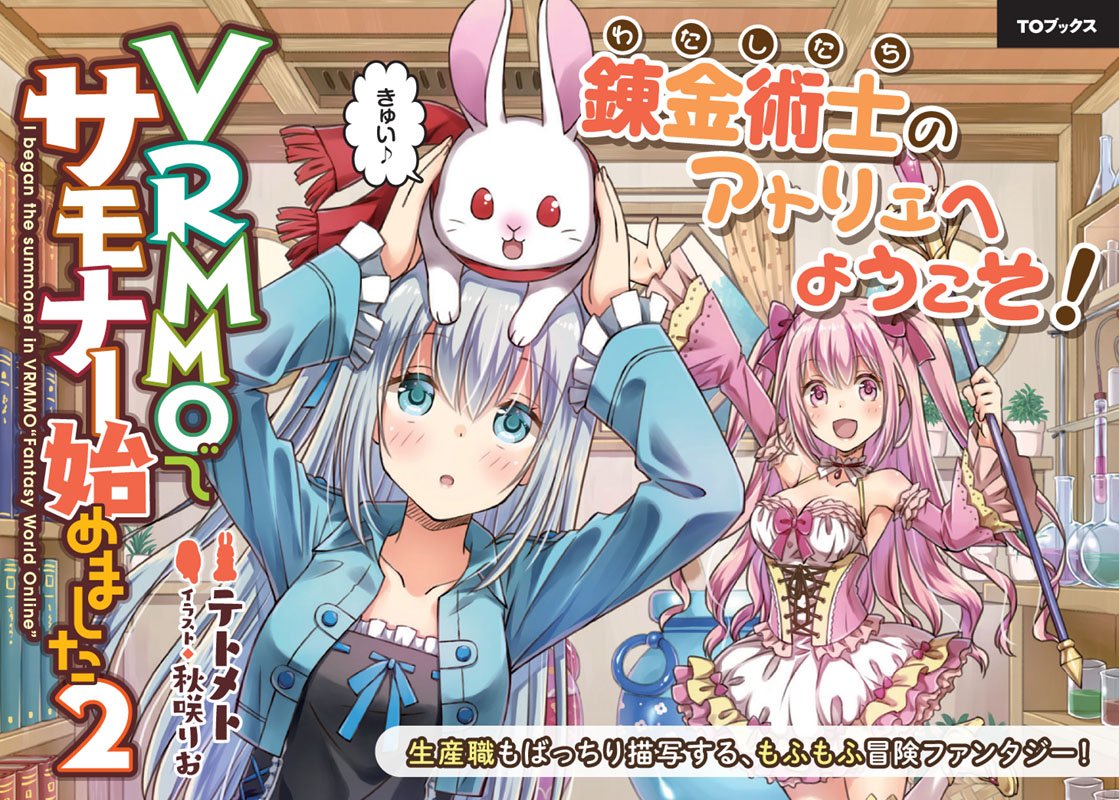 Toブックス これが証拠の写真だ どうです このドヤ顔 かわいいでしょ こんなかわいさが満載の Vrmmoで サモナー始めました2 は3月10日発売です 編集ルナ Vrmmoでサモナー始めました