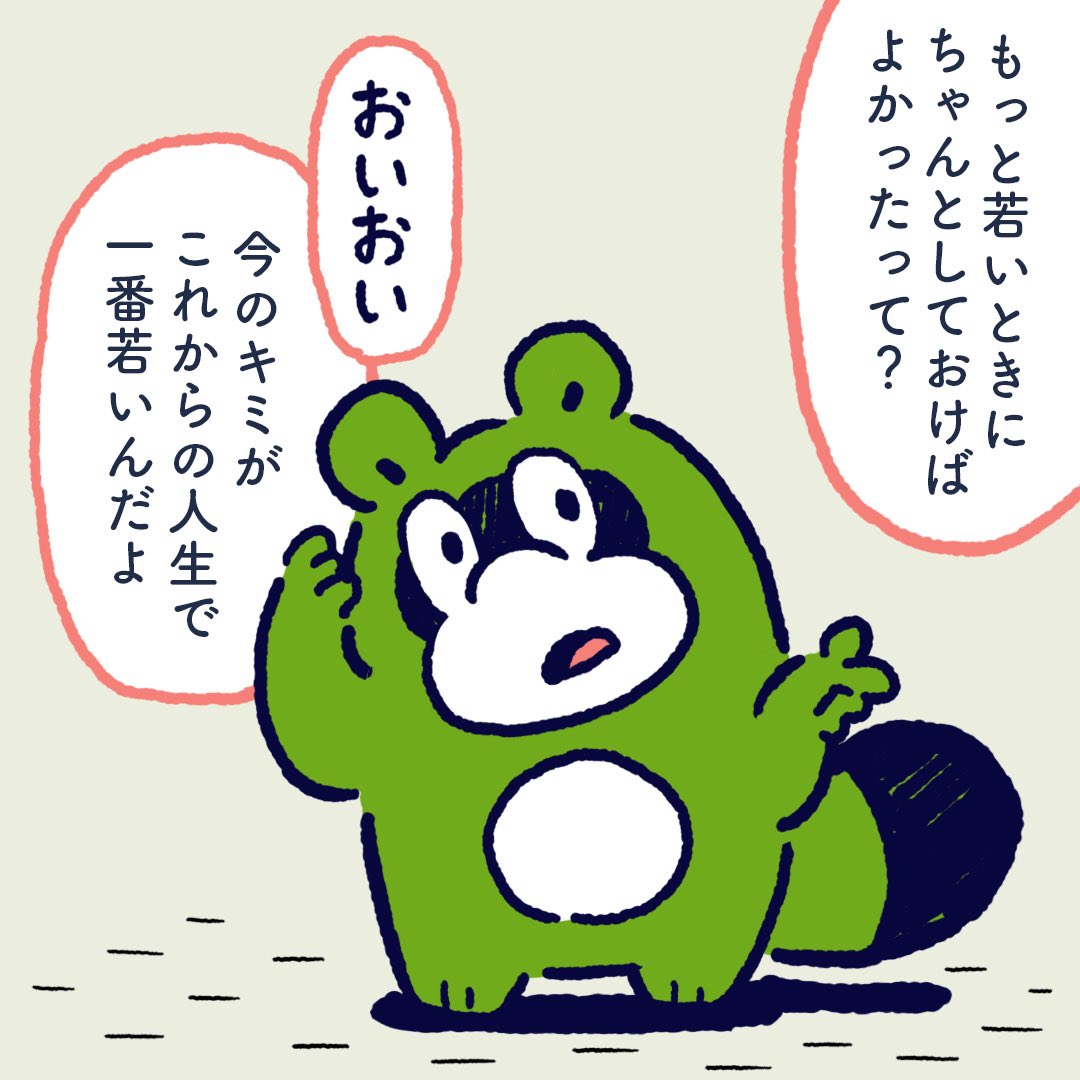 Please do not repent that you did not act when you were young. Because now you are the youngest in your life. #今日のポコタ 