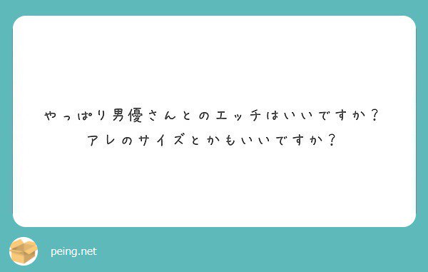そうとは限りませんよ。 やっぱりSEXは相性もあるし、愛が大事だと思います。   #peing #質問箱 https://t.co/Srdown6dbr https://t.co/iRaKKulbIA<a href="/tag/peing"class="tags">#peing</a><a href="/tag/%E8%B3%AA%E5%95%8F%E7%AE%B1"class="tags"><span>#質問箱</span></a>