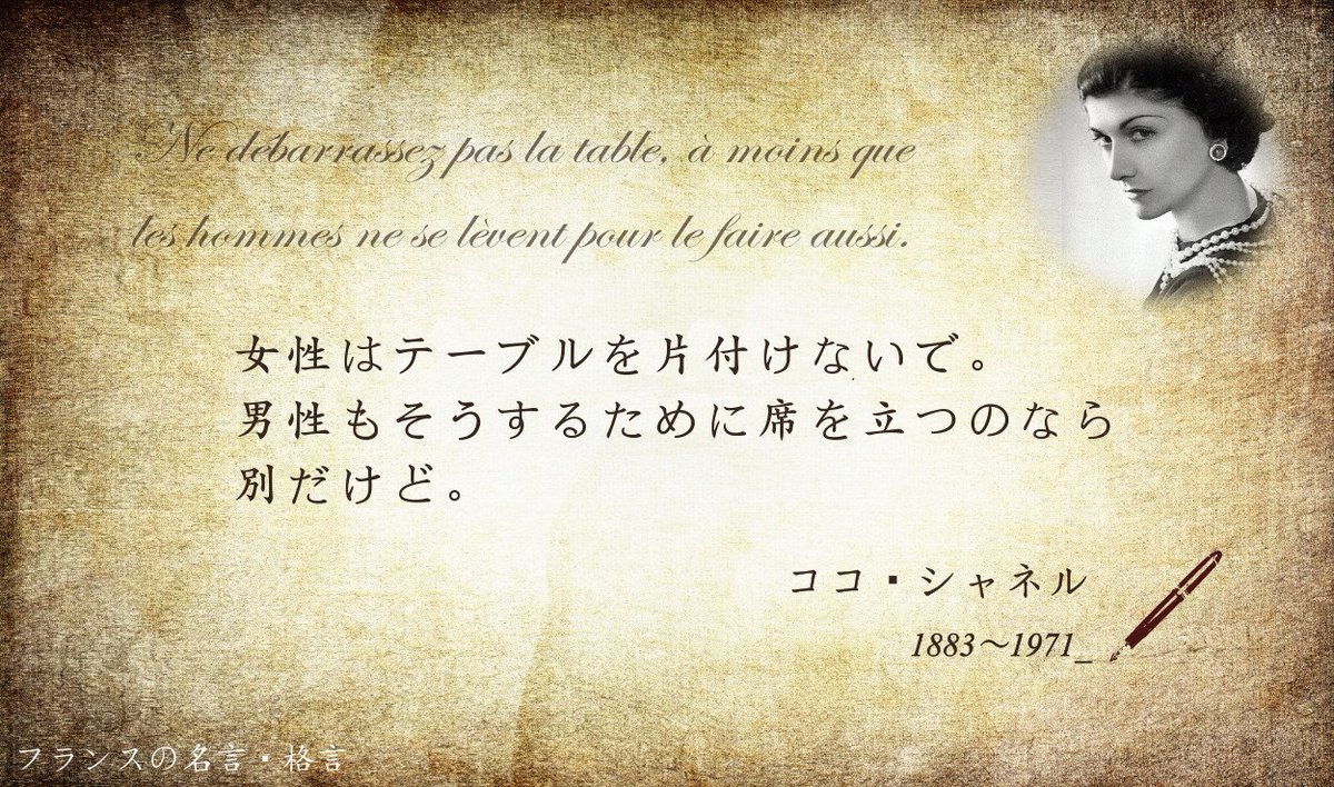 フランス大使館 フランスの名言 格言 女性は テーブルを片付けないで 男性もそうするために席を立つのなら別だけど 世紀を代表するファッションデザイナー ココ シャネル 女性をコルセットから解放したと言われています