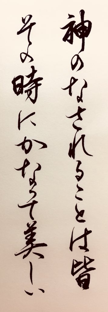 ながれぼし 神のなされることは皆その時にかなって美しい 旧約聖書 伝道の書 3 11より 水曜日の御言葉を聴きながら この聖句を思い出した 漢字仮名交じり苦手や 上手くなりひ 聖書 御言葉 書道 筆文字 摂理 T Co 75mlq9nry2