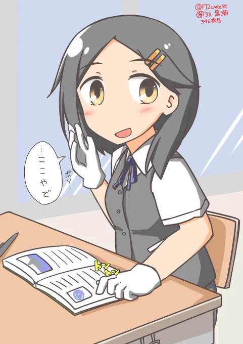 先生に突然当てられて困ってるときに隣の席の黒潮ちゃんにコッソリ教えてもらいたかった
#艦これ版深夜の真剣お絵描き60分一本勝負 
#艦これ版真剣お絵描き60分一本勝負_20180308 