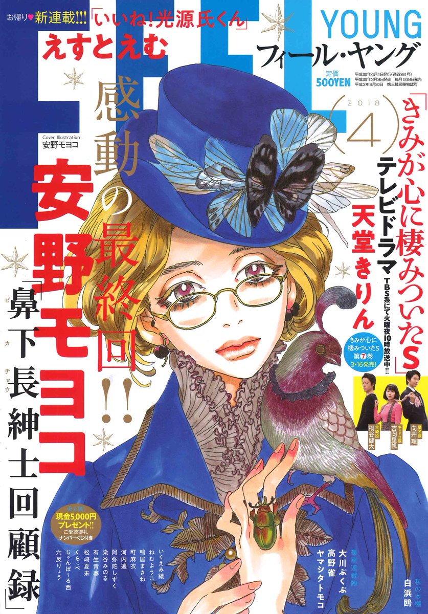 完結しました!!
 
安野モヨコ最新作『鼻下長紳士回顧録』が、完結を迎えました?
本日発売のフィールヤング4月号に、掲載されてます。
表紙も安野さんです。カラー3ページ!
 
2013年から連載、お休みをはさみつつゆっくりと、安野さんのペースで。この日を迎えました。
 
担当編集(まりも) 