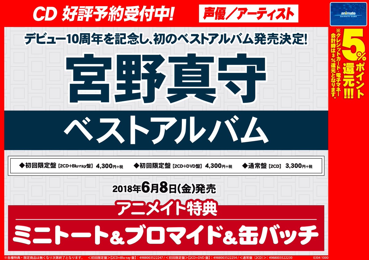 アニメイト通販店舗受取り商品情報 A Twitter Cd予約情報 6 8発売 宮野真守さん ベストアルバム 付 Dvd付初回限定盤 通常盤 各予約受付中 アニメイト特典 ミニトート ブロマイド 缶バッジ Web予約 T Co Xgbckhsqrd 連動購入