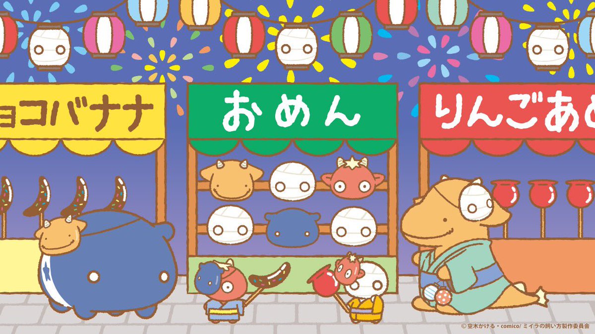 ミイラの飼い方 公式 على تويتر さて 第9話放送まであと約3時間 第8話のエンドカードイラストをご紹介 サンリオ書き下ろしの夏 祭りイラストでした みんなのお面がとってもかわいいですね ミーくん提灯もキュート 第9話も最後までお見逃しなく ミイラ