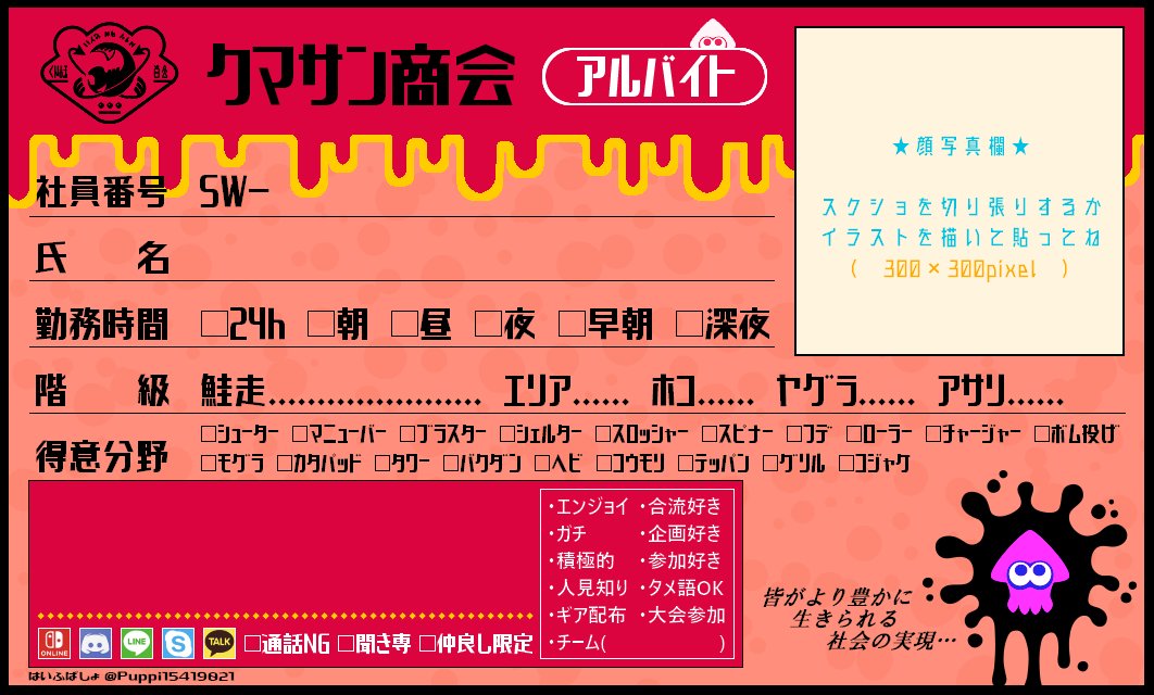 プッピ 前に作ったクマサン商会社員証に自己紹介カード機能を搭載したりして改造してみました イカ人口減ってきてるっぽくて需要減ってそうだけど良かったら使って下さいませ W サーモンラン募集 スプラトゥーン2自己紹介カード スプラトゥーン2