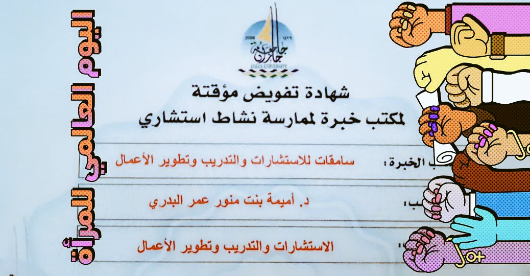SamiQat's tweet photo. على بركة الله، وفي #اليوم_العالمي_للمرأة .. 
وُلد مكتب الخبرة #سامقات .. 
شكراً لسعادة عميد معهد البحوث في جامعة جازان، ولكافة الزملاء.
ونسأل الله التوفيق، وسداد الأمر وحُسْن العمل.
دعواتكم. 
#أميمة_البدري 
#WomensDay2018  
#InternationalWomensDay 
 #IWD2018 https://t.co/vzFnMOFQRS