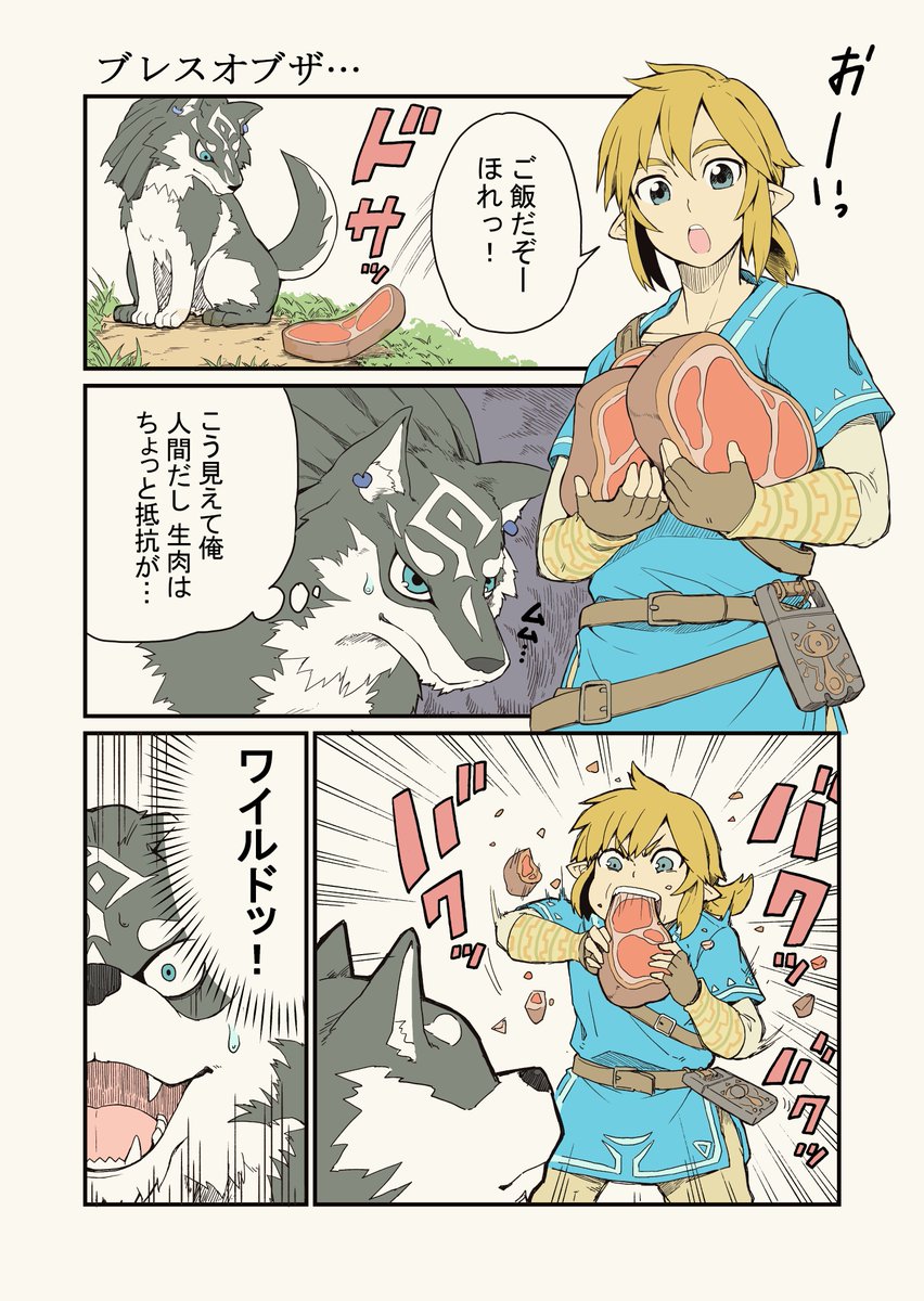 تويتر よこよこ على تويتر ゼルダの伝説漫画できました いいね リツイートいつもありがとうございます アンケート答えてくれてとっても感謝です ゼルダの伝説ブレスオブザワイルド Breathofthewild T Co Gxctih4dbw