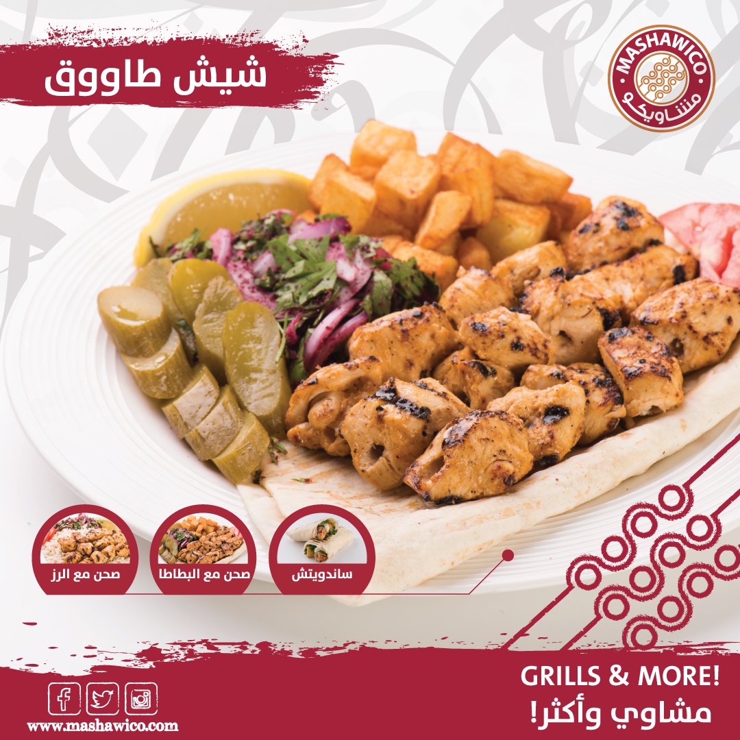 كيف تحب الشيش طاووق 🤔
ساندويتش 🌯 ولا صحن مع البطاطا أو الأرز ؟!

#مشاويكو
#مشاوي_وأكثر