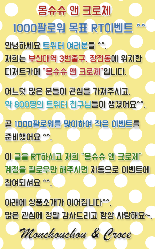 Monchou_Croce's tweet photo. #RT이벤
800팔로워 기념 RT이벤트)

안녕하세요 여러분^^ 저희는 부산대역 3번출구, 장전동에서 디저트를 판매하는 "몽슈슈 앤 크로체"라는 매장이에요.^^ 

아래에 타래로 소정의 상품들이 이어지니깐요, 꼭 좀 확인해주시고 많이많이 참여해주시면 좋겠어요^^. 항상 감사하고, 사랑합니다. ^^ https://t.co/1z67vs6239