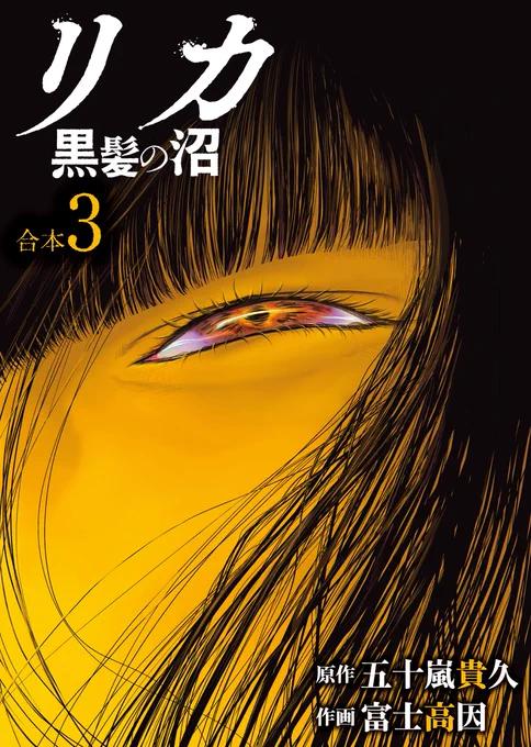 【本日配信】
『リカ 黒髪の沼』合本版3巻!
サラリーマンの隆雄が"出会い系"で知り合った恐るべき女性、リカ。
隆雄はリカの常軌を逸したストーキングに徐々に追い詰められてゆく--
合本版3巻は12話～衝撃の最終話までを収録!
https://t.co/KdRqK40eM4
#NINO #リカ黒髪の沼 