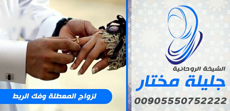 الشيخة جليلة مختار لجلب الحبيب ورد المطلقة حل المشاكل الزوجية محبة وتهييج 00905550752222