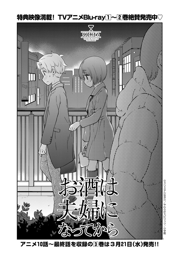 「お酒は夫婦になってから」99話更新しました。
https://t.co/ya36RkXOwk 