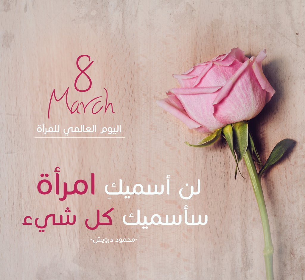 Basim_nasr's tweet photo. "لن اسميكِ امرأةً، سأسميكِ كُل شيء"
#اليوم_العالمي_للمرأة https://t.co/dEkIdp7bbY
