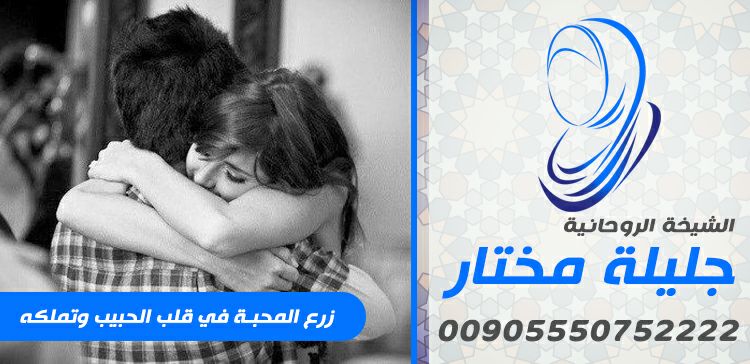 الشيخة جليلة مختار لجلب الحبيب ورد المطلقة حل المشاكل الزوجية محبة وتهييج 00905550752222