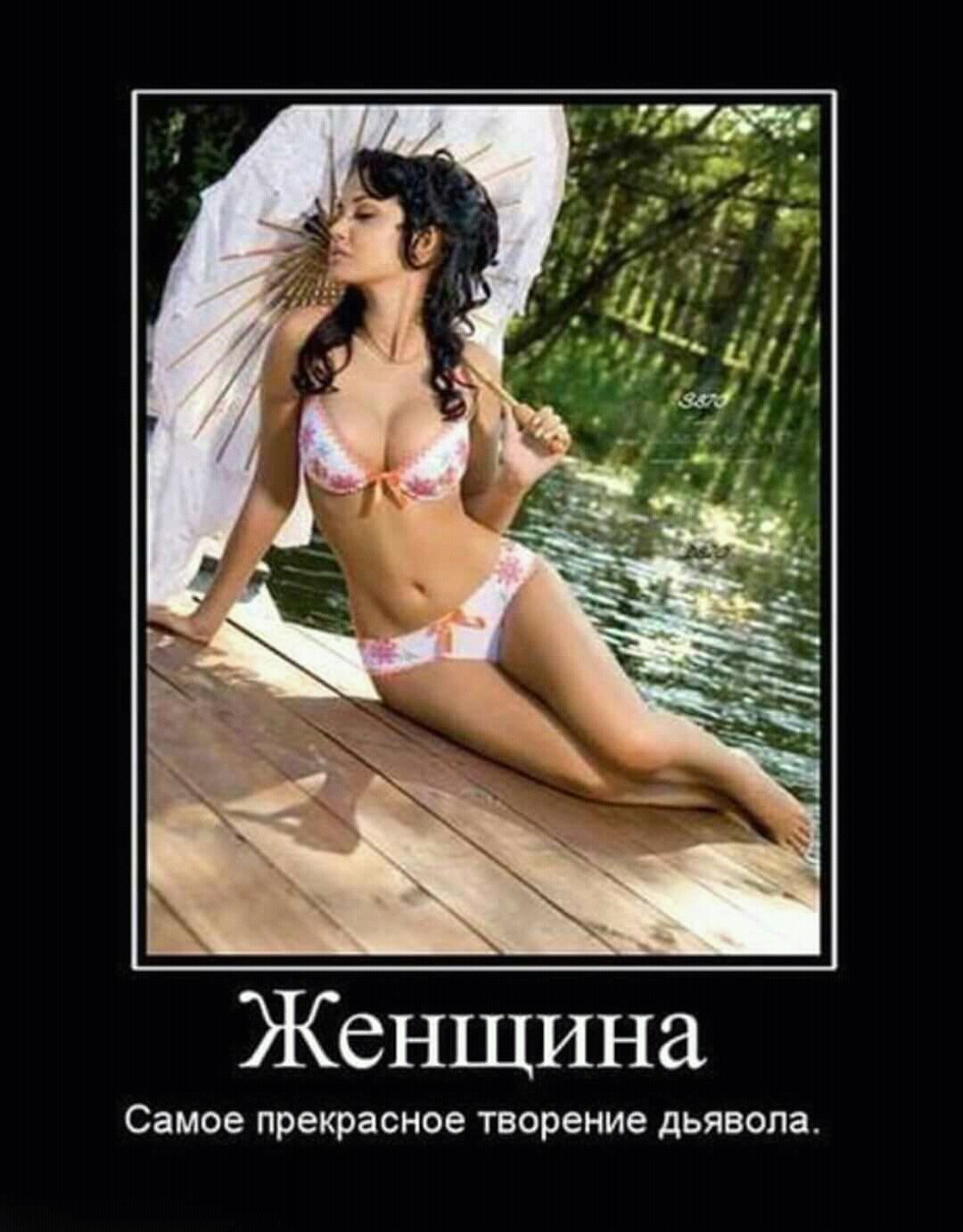 Демотиваторы про женщин