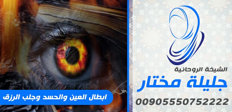 الشيخة جليلة مختار لجلب الحبيب ورد المطلقة حل المشاكل الزوجية محبة وتهييج 00905550752222