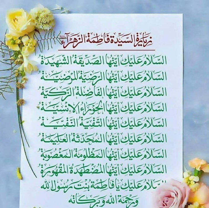 4shia_'s tweet photo. ‌‌‌‌‌السلام عَلَيكِ ايتها الصديقة الشهيدة
السلام عَلَيكِ ايتها الرضية المرضية
السلام عَليَْكِ ايتها التقية النقية
السلام عَلَيكِ ايتها الزكية الفاضلة
السلام علَيكِ  ايتها الحوراء الانسية

#فاطمة_الزهراء 
@4Shia  @4ShiaRT  @w__es  @MMAJ85  @E_m_ad https://t.co/jBKVeoaTDU