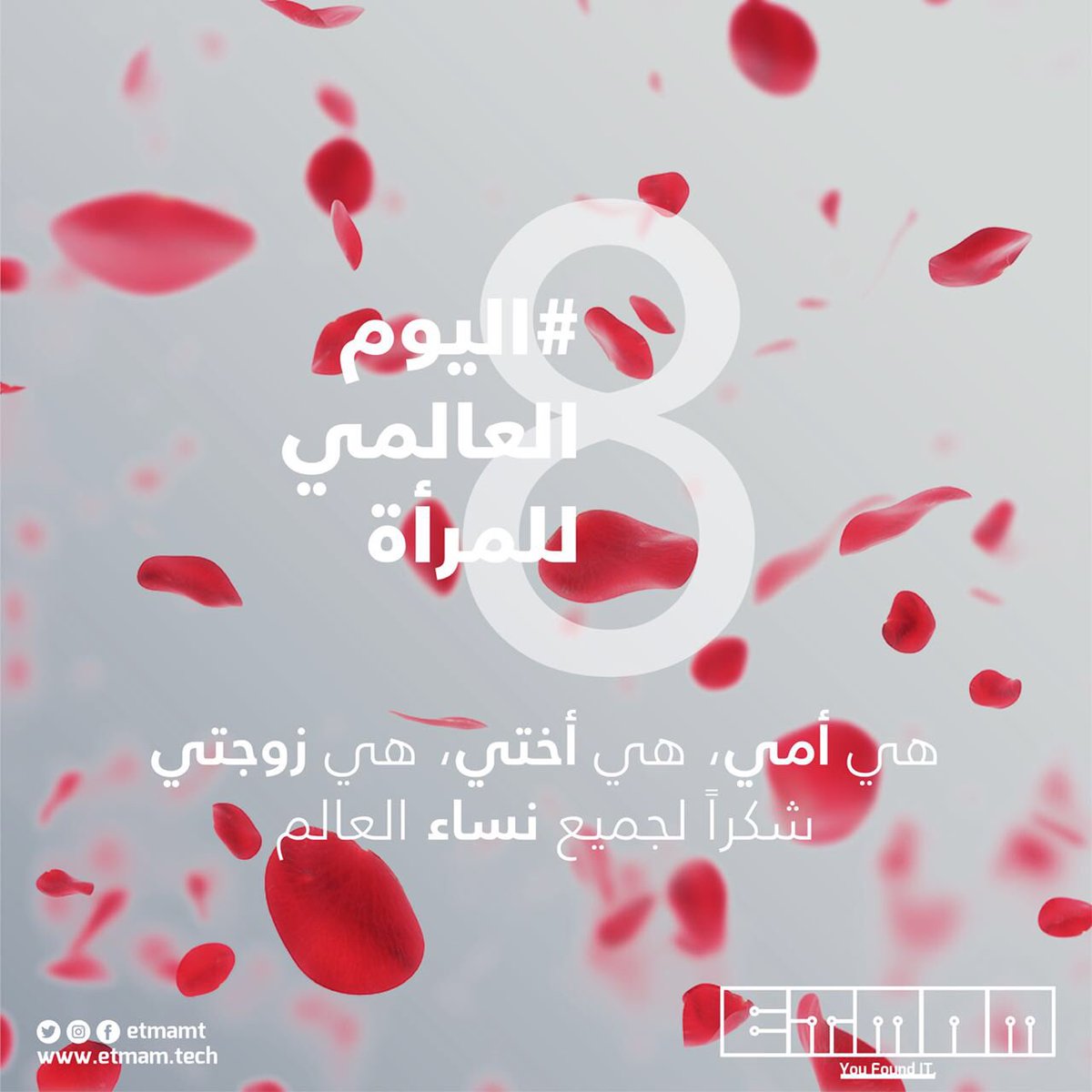 EtmamT's tweet photo. المرأه .. هي امي ، هي اختي ، هي زوجتي 🌹
 #اليوم_العالمي_للمرأة https://t.co/a3bbqI53Zb
