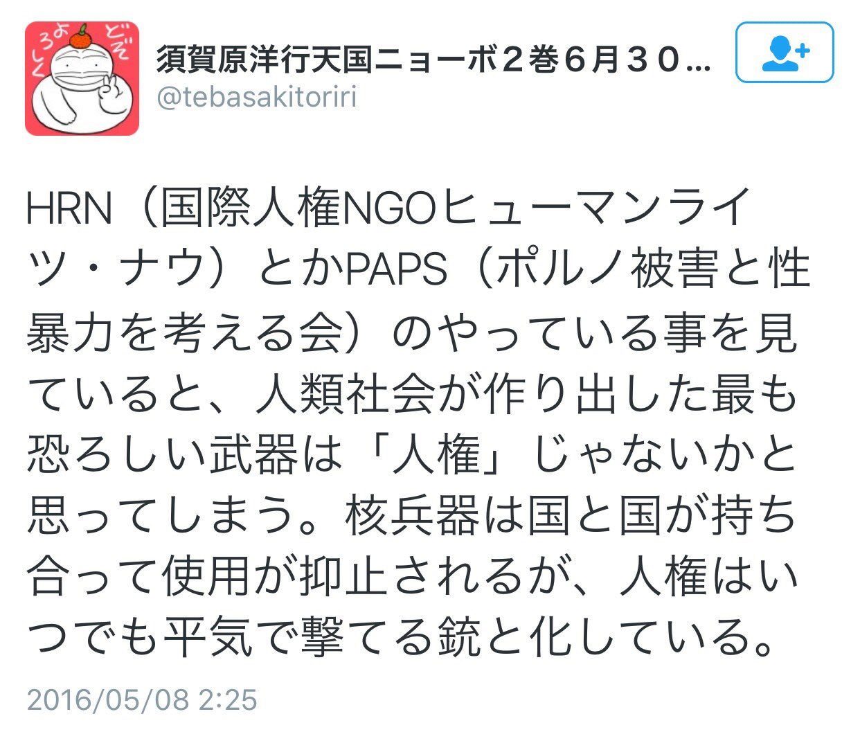 やっさん 須賀原洋行さんにとって核兵器より恐ろしいものは 人権 だそうです まあ あれだけ人権侵害してる人ですからねえ 須賀原洋行 沖縄デマ T Co 3xm01hunav Twitter