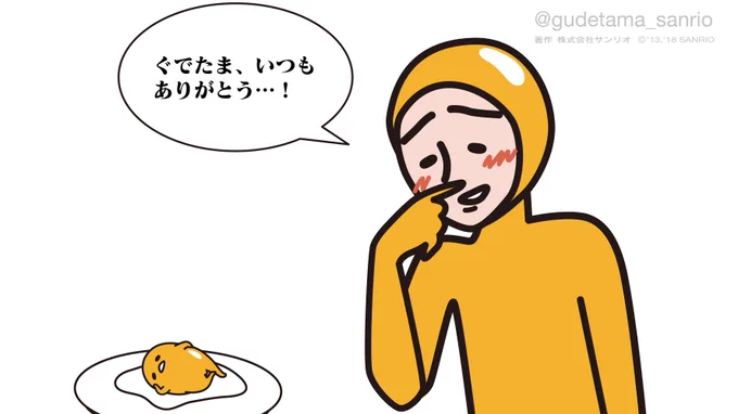 ニセたまさん「今日はサンキューの日だから感謝の気持ちを伝えるね…ぐでたま、ありがとう」 #サンキューの日 