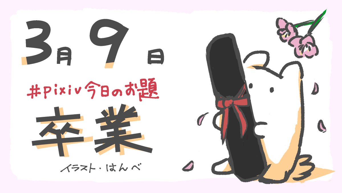 Pixiv 11 00 Pixiv今日のお題 は 卒業 です 恩師や同級生 後輩との別れは悲しい ですよね 表情豊かなイラストを描いてみましょう 担当 はんべ 創作アイディアページで 卒業 の絵をチェック T Co Lzp0vtgdss T Pixiv 11 00 Pixiv今日のお題 は 卒業 です 恩師や同級生 後輩との別れは悲しい ですよね 表情豊かなイラストを描いてみましょう 担当 はんべ 創作アイディアページで 卒業 の絵をチェック T Co Lzp0vtgdss T