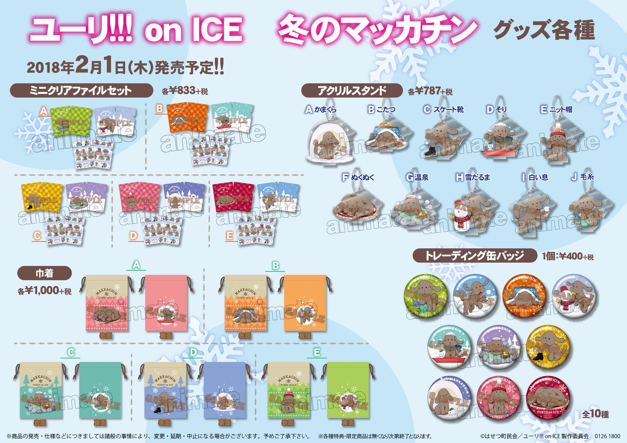 ユーリ!!! on ICE マッカチン まとめ売り ユーリ!!! on ICE 等身大マッカチン : ユーリ!!! on ICE