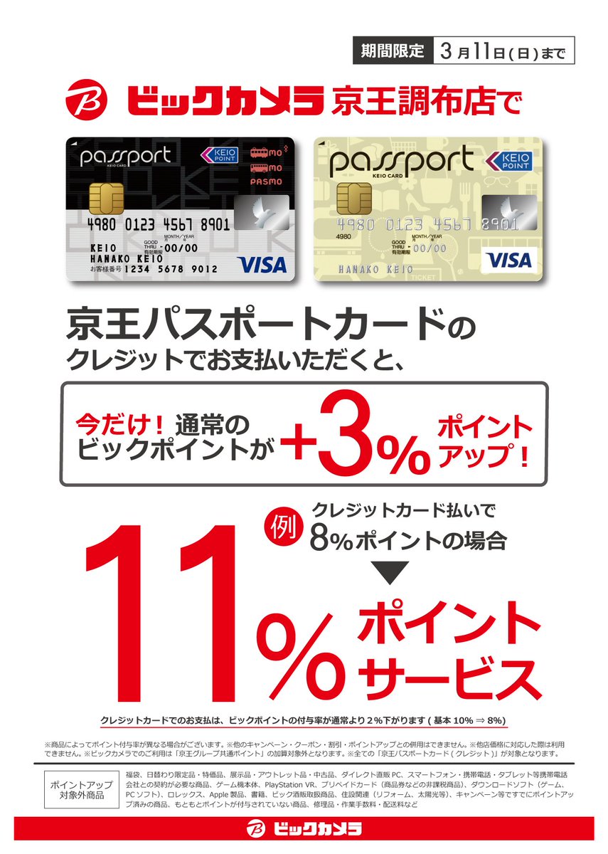 ビックカメラ京王調布店 On Twitter つ キャンペーン ビックカメラ京王調布店限定 3 9 金 3 11 日 の期間中 当店で京王パスポートカードのクレジットカードでお支払い頂くと ビックポイントが3 アップになります 京王パスポートカード キャンペーン