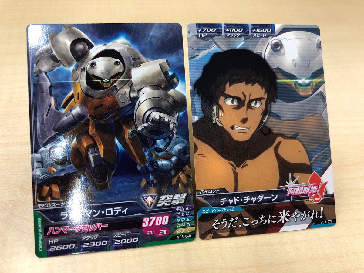 ガンダムトライエイジ A Twitter そしてc rのカードも公開されたな まずは 鉄血のオルフェンズ より新規参戦の チャド チャダーン を実カードで公開 相手を攻撃するたびに ずっとスピード 1000 のplスキルはシンプルながら強力 ランドマン ロディの ガンダムトライエイジ A Twitter そしてc rのカードも公開されたな まずは 鉄血のオルフェンズ より新規参戦の チャド チャダーン を実カードで公開 相手を攻撃するたびに ずっとスピード 1000 のplスキルはシンプルながら強力 ランドマン ロディの