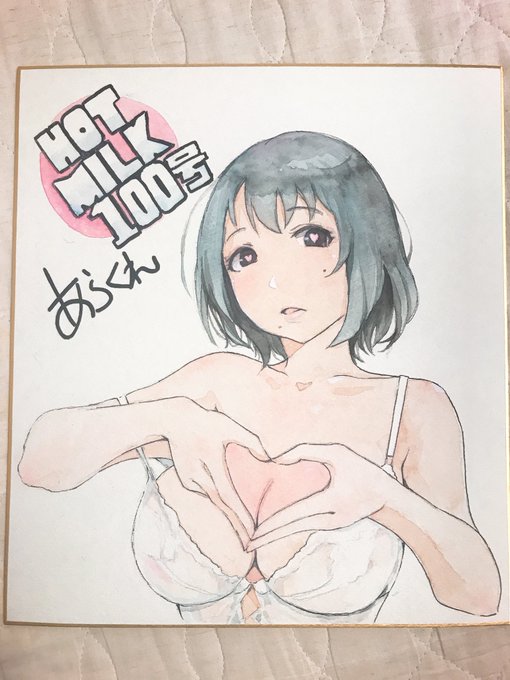 ホットミルク100号記念の色紙描けました! 来月発売の雑誌で応募できるみたいなのでどうぞよろしくお願います。あとたぶん次の濃いめに僕の漫画載ります。たぶんね 