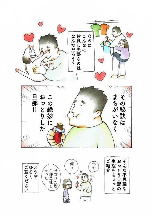 正反対だからうまくいく？　おっとり旦那さんのエピソードに思わずほっこり
