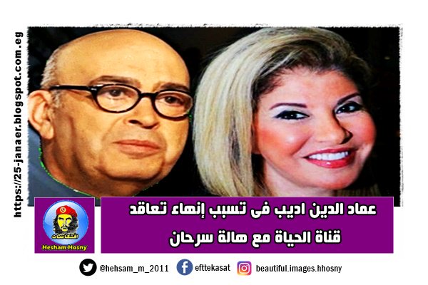 بالتفاصيل : عماد الدين اديب تسبب فى إنهاء تعاقد قناة الحياة مع هالة سرحان