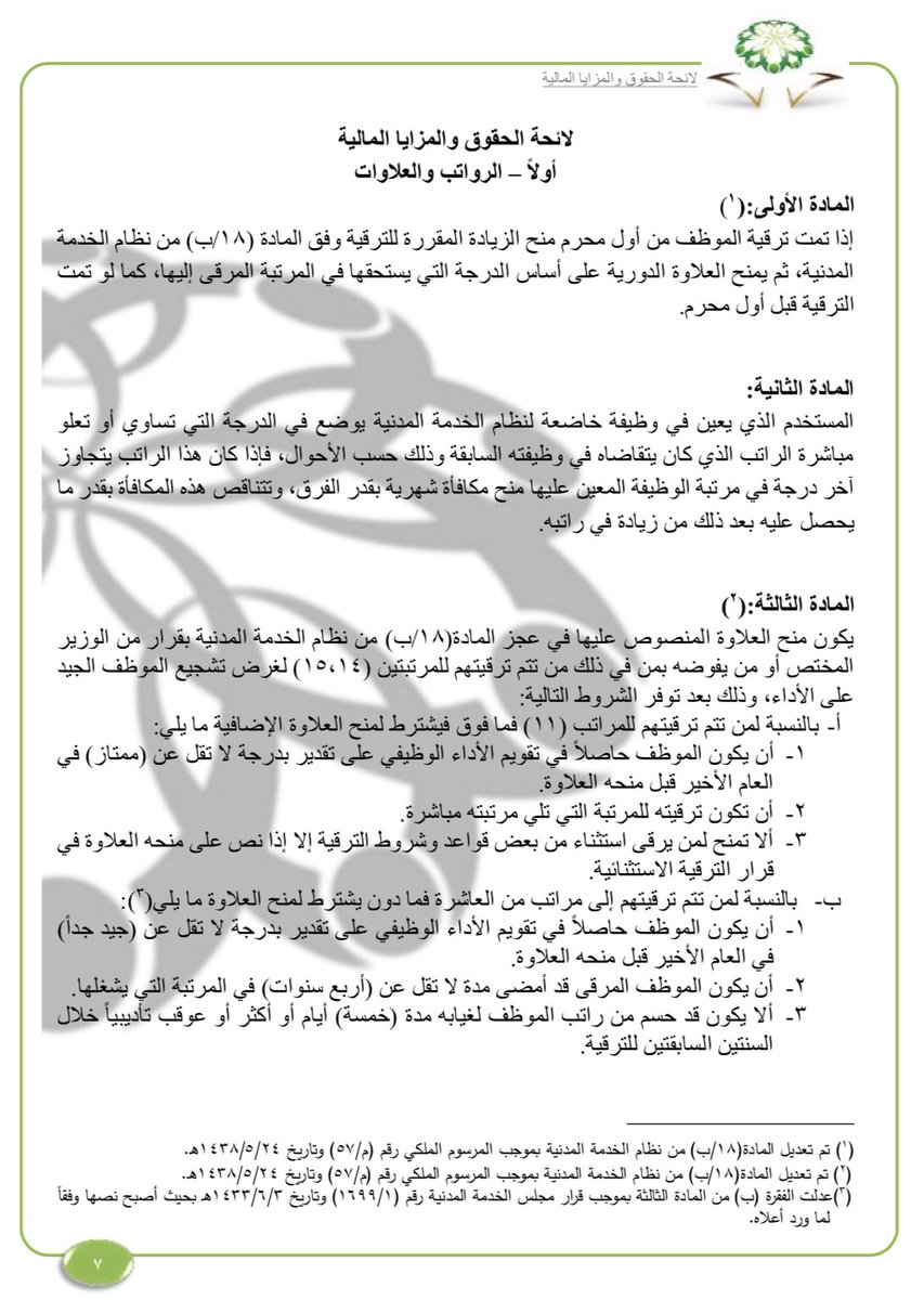 قـرار Qarar On Twitter عليكم السلام لا يجوز نقل الموظف المرق ى قبل مضي سنة من تاريخ الترقية إلا إذا كان النقل إلى جهة حكومية أخرى وحالات أخرى لكن ي شترط موافقة وزارة الخدمة المدنية وهذا