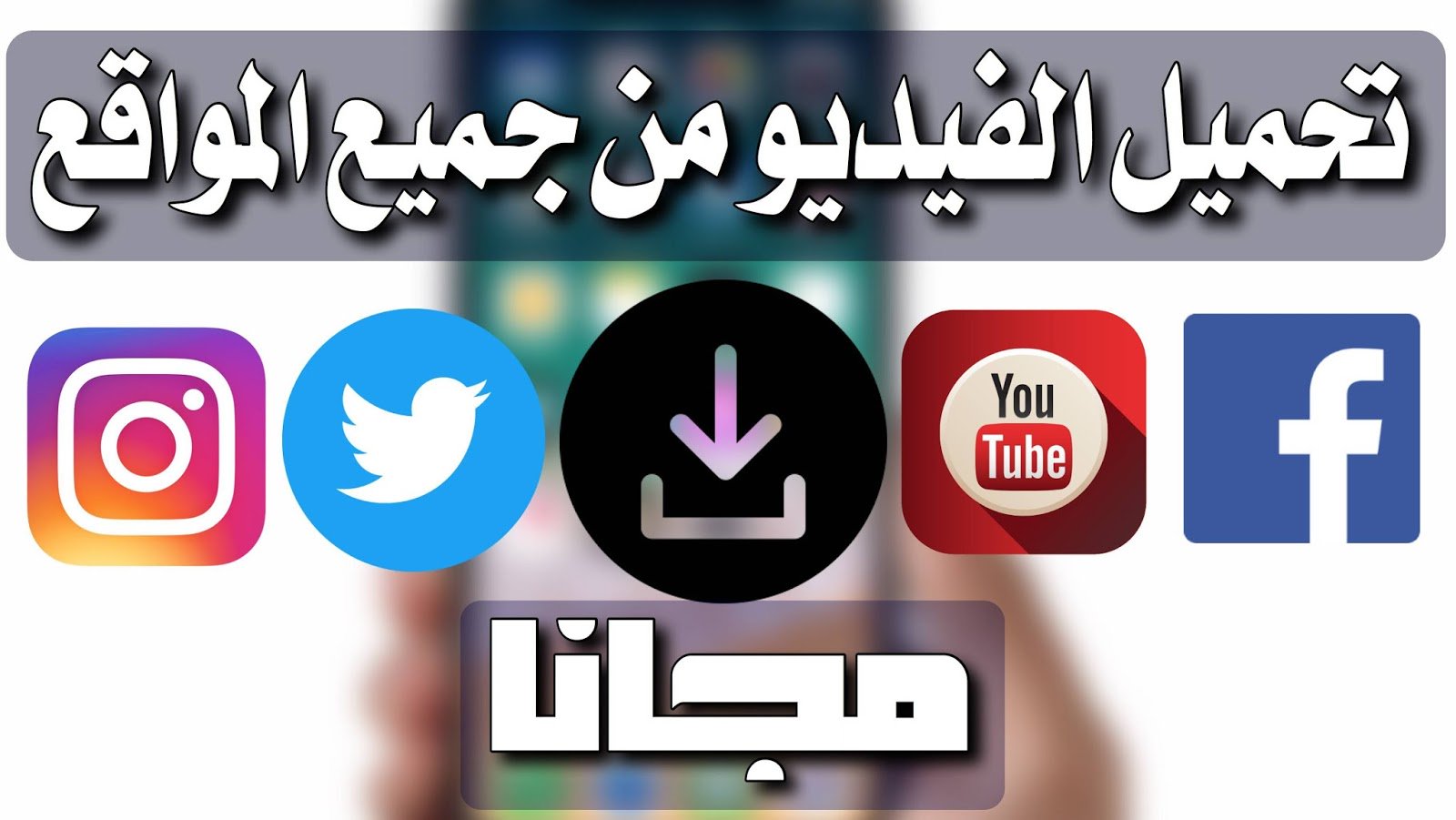 افضل برنامج تنزيل الفيديو من اي موقع مجانا وبدون جلبريك شاهد الشرح. @humam_...