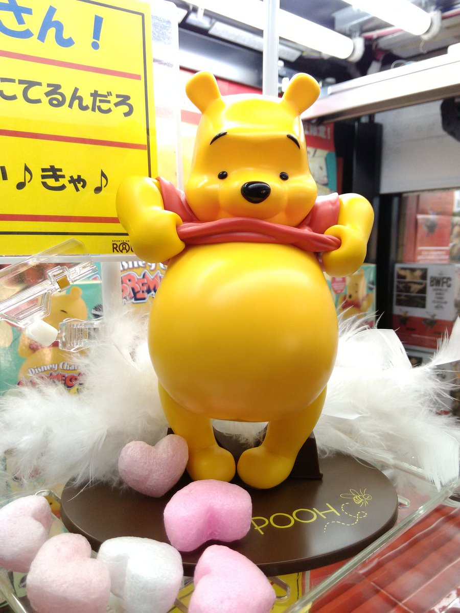 ラウンドワン上尾店 Sur Twitter アミューズメント情報 お待たせ致しました ぽっこりお腹のプーさん 入荷致しました なんなんだ この可愛さ これは 正面からじゃなくて横から愛でるやつだな ディズニー プーさん フィギュア 限定 景品 ラウワン