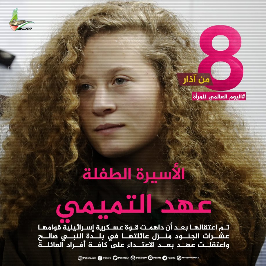 bdlksa's tweet photo. في #يوم_المراه_العالمي .. ماهي الرسالة التي توجهها للأسيرة الطفلة #عهد_التميمي؟ https://t.co/Bxas1OkFI9