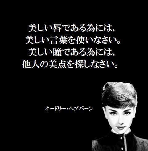 Ysk Auf Twitter 美しい唇である為には 美しい言葉を使いなさい 美しい瞳である為には 他人の美点を探しなさい オードリー ヘプパーン オードリーヘプバーン T Co Ybldbmw5or Twitter