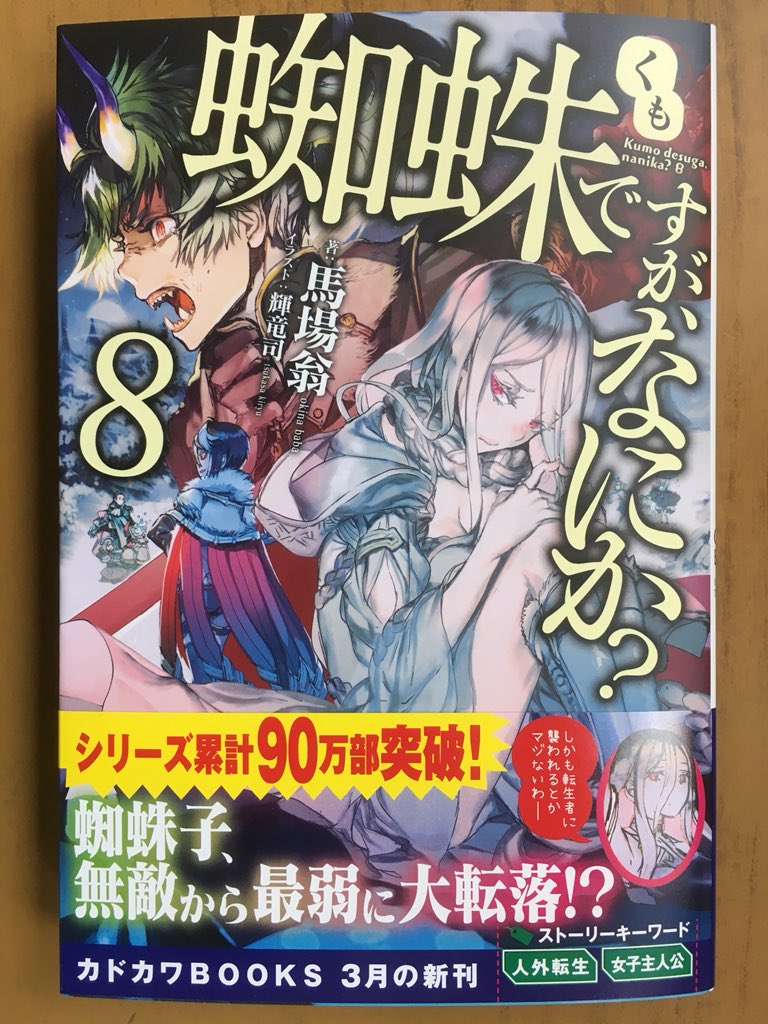 戸田書店沼津店 閉店 蜘蛛子 無敵から最弱に大転落 カドカワbooks最新刊 馬場翁が贈る シリーズ累計90万部突破の人気作 蜘蛛ですが なにか が 発売したよ 神化によりスキルと ステータスを失った 私 蜘蛛だった下半身も 人間の足に