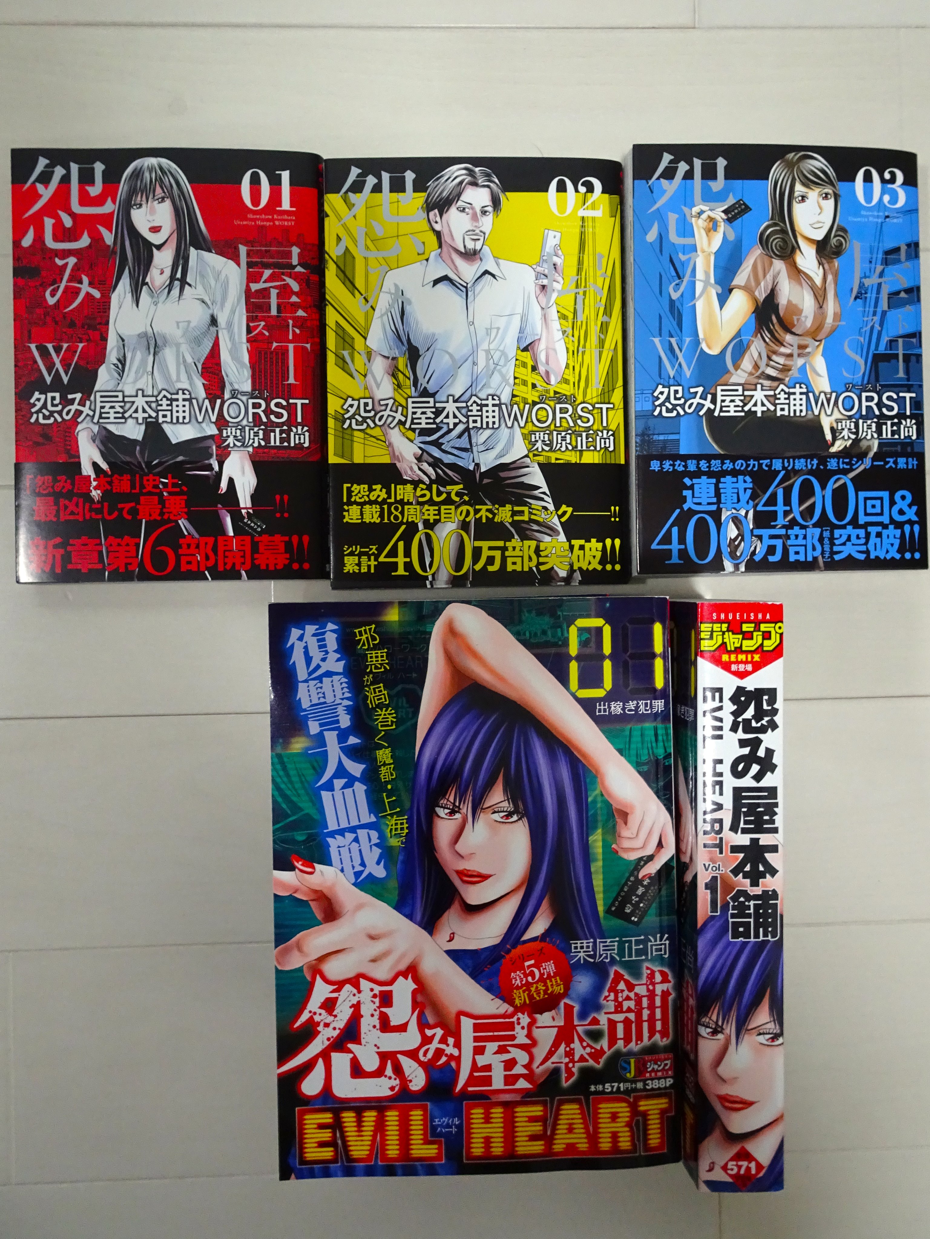 栗原正尚 怨み屋本舗 制裁学園連載中 本日 コンビニ版の 怨み屋本舗evil Heart 第1巻 出稼ぎ犯罪編 発売です 単行本1巻2巻が完全収録でかなりお得ですよ 新シリーズ 怨み屋本舗worst も3巻