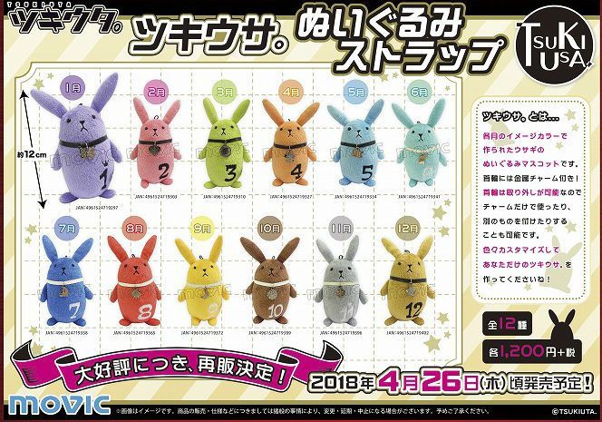 ツキウタ。】ツキウサ。が大好評につき再販決定です！全12種が好評予約