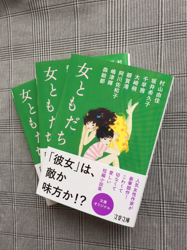 大崎梢 文春文庫 今月の新刊 女ともだち に参加させてもらいました 鮮やかな緑色の表紙が目印 いろんな女ともだちを連れて帰ってください 私のはオール讀物に連載しているシリーズの一作目 読み切りになっているので楽しんでください 大崎梢 文春文庫 今月の新刊 女ともだち に参加させてもらいました 鮮やかな緑色の表紙が目印 いろんな女ともだちを連れて帰ってください 私のはオール讀物に連載しているシリーズの一作目 読み切りになっているので楽しんでください