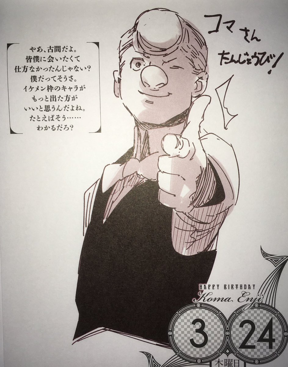 3月24日は古間円児の誕生日 3月24日は古間円児の誕生日